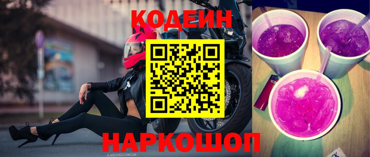 Кодеиновый сироп Lean напиток Lean (лин)  Вход с VPN  Междуреченск  Кодеин Purple Drank 